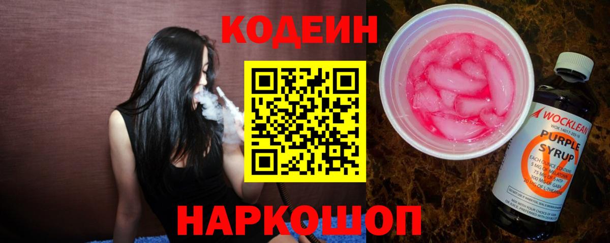 Codein Purple Drank  Вход с VPN  Codein напиток Lean (лин)  Дзержинск 